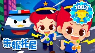 ‍️警察 | 職業體驗兒歌 | Job & Occupation Songs for Kids | Kids Song in Chinese | 兒歌童謠 | 卡通動畫 | JunyTony