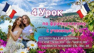 4 Урок французского языка для Софии, учит с 0. Точно сможет заговорить. Учите с нами, если хотите:)