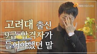 큰 성공을 꿈꿀 수 없는 시대, 평범함이 목표가 된 청년들ㅣ왜 9급 공무원인가?ㅣ다큐프라임 - 2017 시대탐구 청년│#골라듄다큐