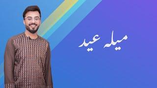 میله عید-  Mila - Eid