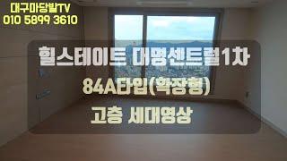 [대구아파트매매]힐스테이트 대명센트럴1차 84A타입 고층 확장형 #대구아파트 #대구마당발tv