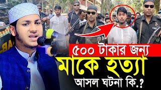 ৫০০ টাকার জন্য মায়ের জীবন শেষ।Jubayer Ahmad Tasrif Bangla Waz 2024।জুবায়ের আহমদ তাশরীফের নতুন ওয়াজ