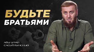 Будьте братьями! | 35 - Хадис | Абу Умар Саситлинский