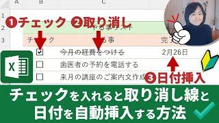 【Excel】チェックを入れると取り消し線と日付を自動挿入する方法