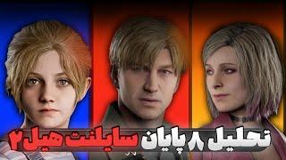 تحلیل داستان و پایان بازی سایلنت هیل 2 ریمیک | Silent Hill 2 Remake