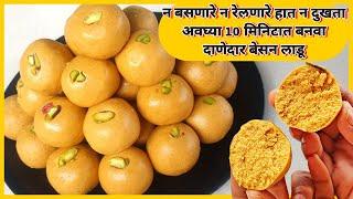 हात न दुखता अवघ्या 10 मिनिटात बनवा दाणेदार बेसन लाडू | Besan ladoo recipe in marathi