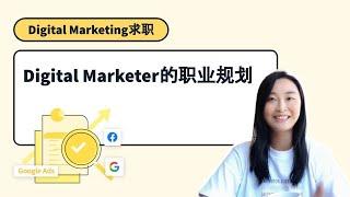 Amazon增长营销人：Digital Marketer的职业规划