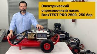 Электрический опресовочный насос BrexTEST PRO 2500 250 бар