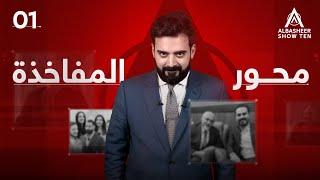 البشير شو - ALBASHEER SHOW TEN | الحلقة الاولى | محور المفاخذة