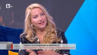 Тази събота и неделя: Нели Хаджийска - жертва на лъжлива рекламна кампания