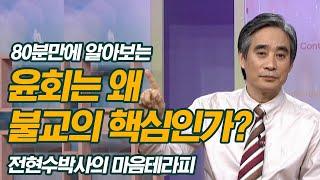 전현수박사가 80분안에 알려주는 "윤회는 왜 불교의 핵심인가?"