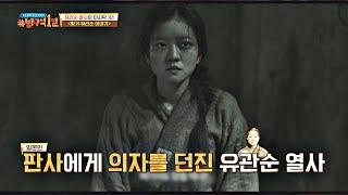 여성 독립운동사에 한 획을 그은 유관순 열사의 '독립 선언' 방구석1열(movieroom) 95회