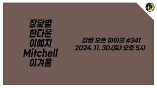 감달 오픈 마이크 341 YouTube Live(2024. 11. 30. Sat. 5pm) - 장닻별, 한다온, 이예지, Mitchell, 이겨울