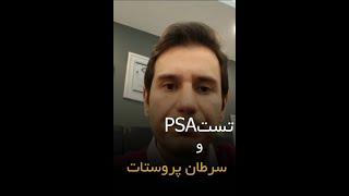 سرطان پروستات و تست psa  _ دکتر سید امین میرصادقی