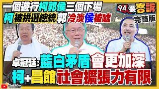 自稱正義遊行變挺柯造勢場！侯友宜講話被柯粉噓下台！朱柯喬好了：藍白合共推一組…侯郭被甩一邊？美軍研發腦波一次操控3戰機！沖繩將部署防空雷達嚴控共軍【94要客訴】2023.07.17