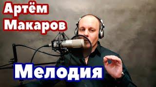 Артём Макаров - Мелодия