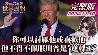 【完整版上集20241110】你可以討厭他或喜歡他 但不得不佩服川普是"逆轉王" TVBS文茜的世界周報 20241110