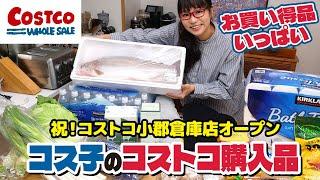 【コストコ購入品】オープン初日のコストコは魅力的な商品がいっぱいだった！お買い得商品、限定商品、レア商品など盛りだくさん / コス子のコストコ購入品（コストコ小郡倉庫店）