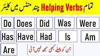 All Helping Verbs in English with Urdu Meanings | Auxiliary Verbs | @AWEnglish