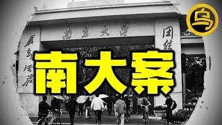 [小乌说案] 中国十大悬案之 [南.大.案] 推理蛛丝马迹 动机到底是什么？ [脑洞乌托邦 | 小烏副頻道 | 小烏 TV ]