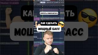 Как сделать мощный бас. Лайфхак для композиторов #флстудио #сведениеимастеринг #аранжировка