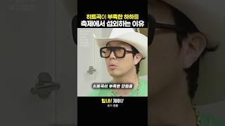 하하가 대학 축제에서 인기있는 이유