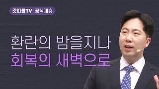 큰 환란의 밤을 지나 회복의 새벽으로! - 김다위 목사 선한목자교회 : 갓피플TV [공식제휴]