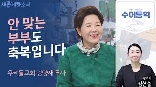 [수어통역] 현실판 나오미, 내 삶에 임했던 두 번의 흉년ㅣ김양재 목사ㅣ김현숙 수어통역사ㅣ새롭게하소서