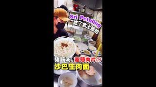 Sri Petaling 吃了会上瘾的沙巴生肉面！