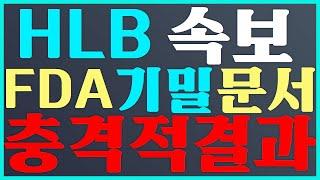 HLB 주가 전망 FDA 기밀 문서 충격적 결과 #에이치엘비