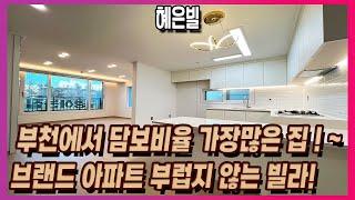 강남 고급빌라에서나 볼법한 정말 좋은 구조!! 최저 입주금으로 내집마련하세요! 학군 시장 교통까지 빠짐없이 굿! [부천신축빌라][부천신축아파트]