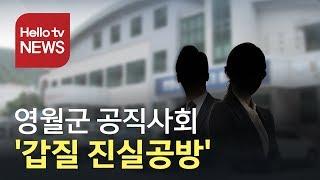 '알바생 갑질 진실공방' 영월군 공직사회 시끌