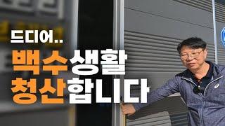 3개월의 백수생활 청산합니다