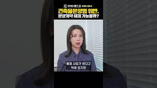 건축물분양법 위반, 분양계약 해제 정말 가능할까? (부동산전문 조정희 변호사)