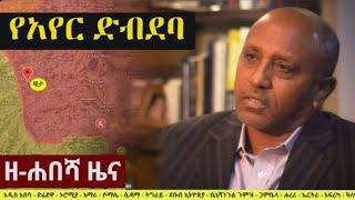 Ethiopia: የዘ-ሐበሻ ዜና | Zehabesha 12 ምንጩ  | Feta Daily News | Ethiopia | Zehabesha 11 October 10,2022