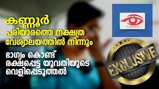 Pariyaram | Spa | കണ്ണൂർ പരിയാരത്തെ നക്ഷത്ര വേശ്യാലയത്തിൽ നിന്നും ഭാഗ്യം കൊണ്ട് രക്ഷപ്പെട്ട യുവതി