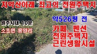 원주토지매매 원주시 소초면 흥양리 치악산 입석대입구 황골 전원주택지, 카페, 펜션, 근린생활시설용지 매매합니다.