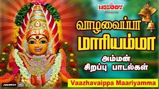 வெள்ளிக்கிழமை சிறப்பு அம்மன் பாடல் |வாழவைப்பா மாரியம்மா |Vaazhavaippa Maariyamma| Amman Songs| L R E