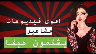 10 اقوى فيديوهات ل مشاهير يشتمون هيفاء وهبي | تن 10 تو