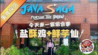 【美食探店】盐酥鸡战神Java Saga搬到Doraville咯