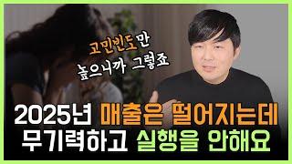 2025년 매출은 떨어지는데 무기력하고 실행이 안된다면! 성장하고 싶다면 반드시 봐야 할 영상!