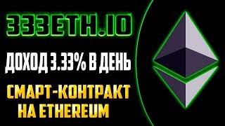 Зарабатывай Ethereum на смарт-контракте 333eth.io