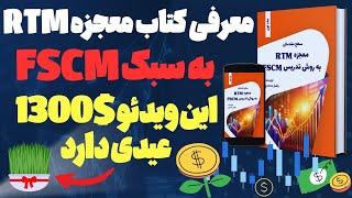 کتاب پرایس اکشن پیشرفته RTM