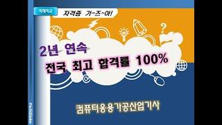 2년연속(2021.2022년) 전국최고 합격률 100% 컴퓨터응용가공산업기사 과정안내-미래직업전문학교