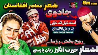 این کلیپ از افغانستان 6 میلیون بار دیده شده عزت و ذلت - شعر فارسي - استاد خليل الله خليلي