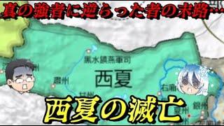 西夏の滅亡　あまりにも強すぎる敵と戦った結果…