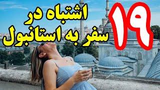 19 اشتباهی که در سفر به استانبول ترکیه در کمین شماست ؟!