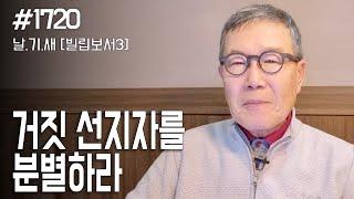 [날마다 기막힌 새벽 #1720] 거짓 선지자를 분별하라