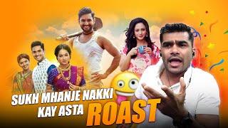 Sukh Mhanje Nakki Kai Aste ? ROAST