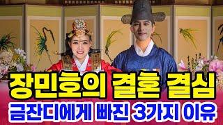 트롯 왕자 장민호가 금잔디를 아내로 선택한 결정적 순간 공개